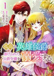 『孤高の英雄侯爵は虐げられた公爵令嬢を溺愛する』の表紙