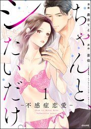 『ちゃんと、シたいだけ。~不感症恋愛~』の表紙