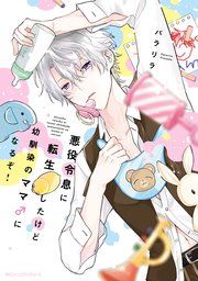『悪役令息に転生したけど幼馴染のママ♂になるぞ!』の表紙