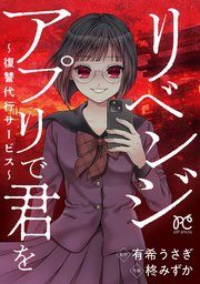 『リベンジアプリで君を～復讐代行サービス～』の表紙