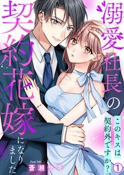 『溺愛社長の契約花嫁になりました~このキスは契約外ですか?~』の表紙