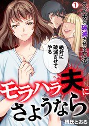 『モラハラ夫にさようなら～クズ夫を破滅させる方法』の表紙