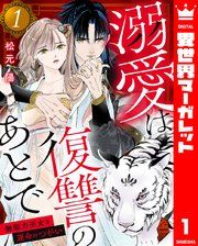 『溺愛は復讐のあとで 無能力巫女と運命のつがい』の表紙