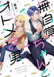 『無自覚ちゃんとオトメな男』の表紙