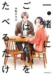 『一緒にごはんをたべるだけ』の表紙