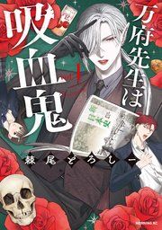 『万府先生は吸血鬼』の表紙