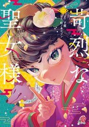 『苛烈な聖女様 〜聖女召喚?!これは拐かしだし、其方達は全員罪人じゃ!!〜』の表紙