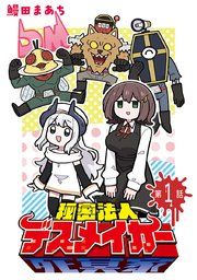 『秘密法人デスメイカー(話売り)』の表紙