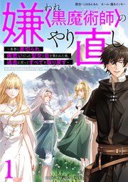 『嫌われ<黒魔術師>のやり直し~勇者に裏切られ、両思いだった聖女と命を奪われた俺、過去に戻ってすべてを取り戻す~』の表紙