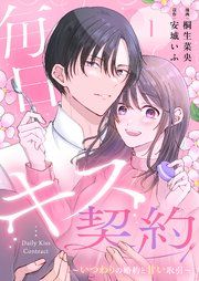 『毎日キス契約~いつわりの婚約と甘い取引~』の表紙