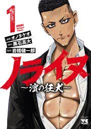 『ノライヌ〜濱の狂犬〜』の表紙