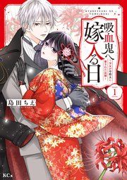 『吸血鬼へ嫁入る日～少女が冷酷夫に愛された記録～』の表紙