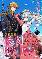 『目の前の惨劇で前世を思い出したけど、あまりにも問題山積みでいっぱいいっぱいです。 連載版』の表紙