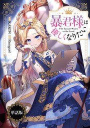 『暴君様は優しくなりたい 【単話版】』の表紙