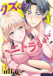 『クズくんVSハニトラちゃん』の表紙