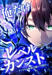 『俺だけレベルカンスト~ダンジョン無双で億バズ配信~』の表紙