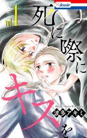 『死に際にキスを』の表紙