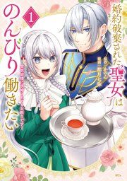 『婚約破棄された聖女はのんびり働きたい~突然皆様に求婚されてもお断りです!~』の表紙
