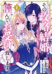 『その政略結婚、謹んでお受け致します。 ～二度目の人生では絶対に～』の表紙