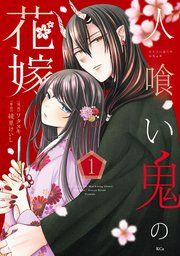 『人喰い鬼の花嫁』の表紙