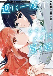 『週に一度クラスメイトを買う話 ~ふたりの時間、言い訳の五千円~』の表紙