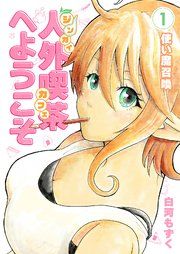『人外喫茶へようこそ』の表紙
