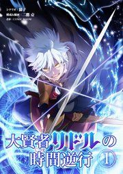 『大賢者リドルの時間逆行』の表紙