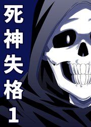 『死神失格』の表紙
