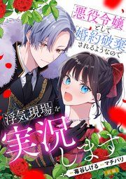『悪役令嬢として婚約破棄されるようなので浮気現場を実況します【単話版】』の表紙