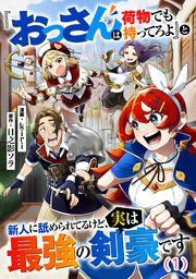 『『おっさんは荷物でも持ってろよ』と新人に舐められてるけど、実は最強の剣豪です【単話】』の表紙
