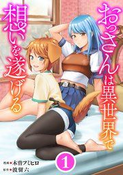 『おっさんは異世界で想いを遂げる【単話】』の表紙