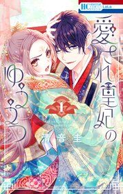 『愛され皇妃のゆううつ』の表紙
