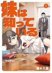 『妹は知っている』の表紙