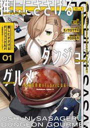 『推しにささげるダンジョングルメ 〜最強探索者VTuberになる〜』の表紙
