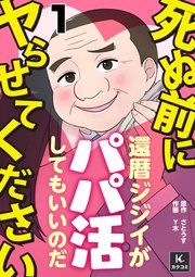 『死ぬ前にヤらせてください～還暦ジジイがパパ活してもいいのだ～』の表紙