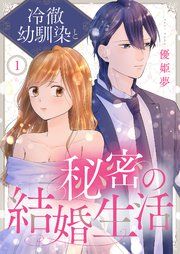 『冷徹幼馴染と秘密の結婚生活』の表紙