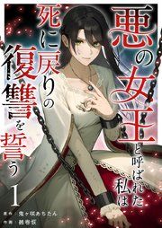 『悪の女王と呼ばれた私は死に戻りの復讐を誓う』の表紙