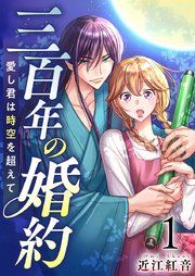 『三百年の婚約～愛し君は時空を超えて～』の表紙