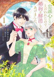 『忠誠心がないと言われたので婚約を解消してあげました。』の表紙