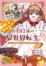 『享年82歳の異世界転生!?~ハズレ属性でも、スキルだけで無双します~』の表紙
