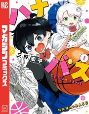 『ハナバス 苔石花江のバスケ論』の表紙