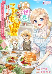 『異世界でまったりこども食堂はじめます!~ラーラはみんなの大先生~』の表紙