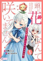 『頭に花なんて咲いてません！悪役令嬢のツンがかわいすぎる件』の表紙