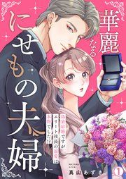 『華麗なるにせもの夫婦~偽装結婚ですがエリート社長の溺愛は本物でした!?~』の表紙
