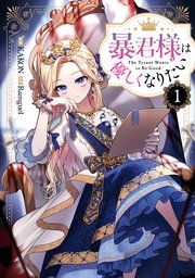 『暴君様は優しくなりたい』の表紙