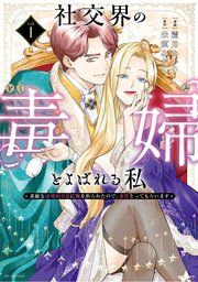 『社交界の毒婦とよばれる私~素敵な辺境伯令息に腕を折られたので、責任とってもらいます~』の表紙