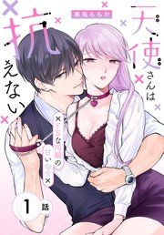 『天使さんは抗えない〜ドSな同期の甘い命令〜［ばら売り］』の表紙