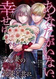 『あなたがいない、幸せは～サレ妻の復讐は花束と共に～』の表紙
