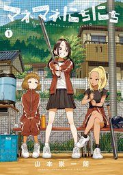 『マネマネにちにち』の表紙
