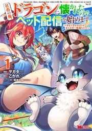 『社畜の俺、ドラゴンに懐かれたのでペット配信を始めます〜チビッ子ドラゴンとモンスター牧場ライフ〜（コミック）』の表紙
